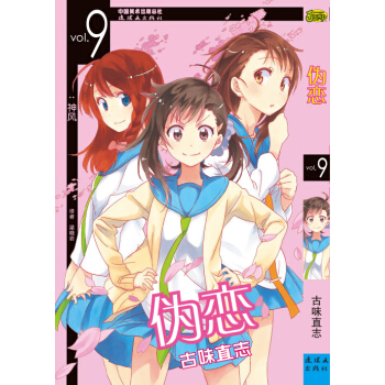 僞戀9捲 pdf epub mobi 電子書 下載