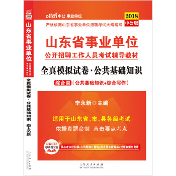 中公2018山東事業單位考試用書綜閤類公共基礎知識全真模擬試捲1本山東省事業編省市考試題庫 pdf epub mobi 下载
