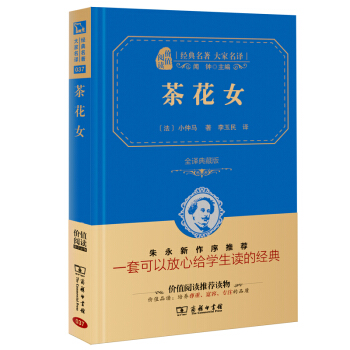 茶花女 經典名著 大傢名譯（新課標 無障礙閱讀 全譯本精裝 ） pdf epub mobi 電子書 下載