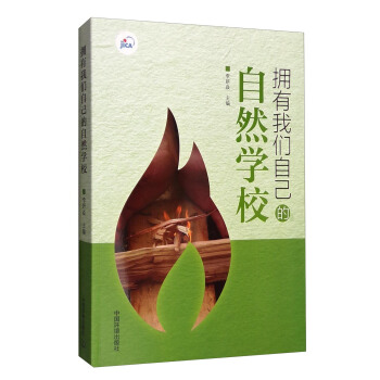 擁有我們自己的自然學校