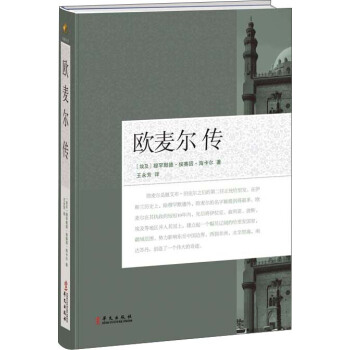 欧麦尔传 pdf epub mobi 下载