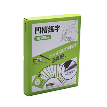 硬笔速成练字凹槽字帖：唐诗（楷书） pdf epub mobi 电子书 下载