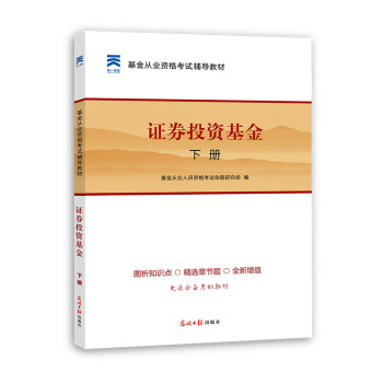 2016基金從業資格考試 輔導教材 證券投資基金 下冊 pdf epub mobi 下载