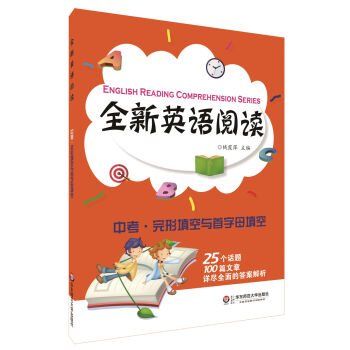 全新英语阅读：中考·完形填空与首字母填空 [English Reading Comprehension Series] pdf epub mobi 电子书 下载