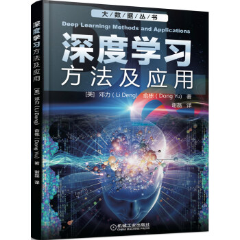 深度學習：方法及應用 pdf epub mobi 下载