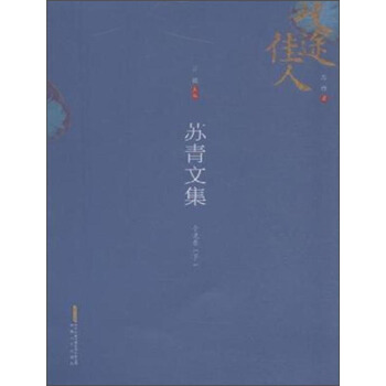 歧途佳人 苏青文集：小说卷（下） pdf epub mobi 下载