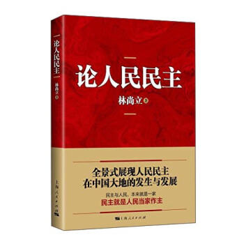 论人民民主 pdf epub mobi 下载