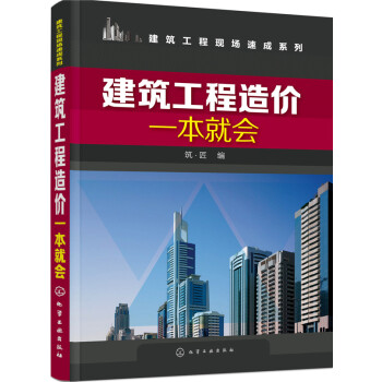 建築工程造價一本就會