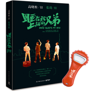 睡在我上铺的兄弟（京东专供赠定制启瓶器） pdf epub mobi 下载