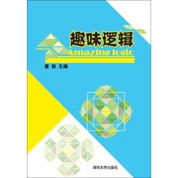 趣味邏輯 pdf epub mobi 下载
