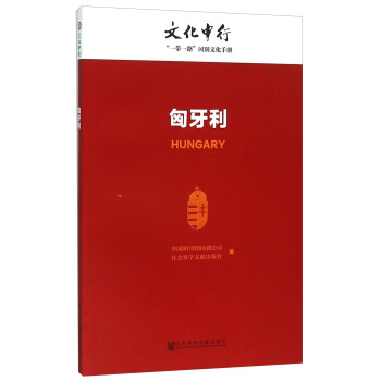 匈牙利 [Hungary] pdf epub mobi 电子书 下载