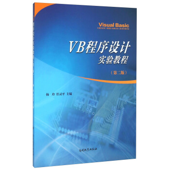 VB程序設計實驗教程（第2版） pdf epub mobi 下载