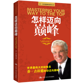 怎样迈向巅峰/乔·吉拉德巅峰销售丛书 pdf epub mobi 下载