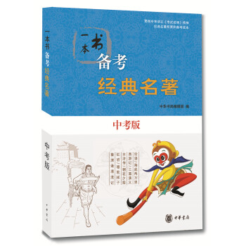 一本书备考经典名著(中考版)