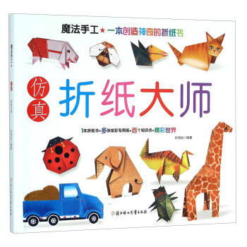 魔法手工：仿真折纸大师（套装共2册） pdf epub mobi 下载