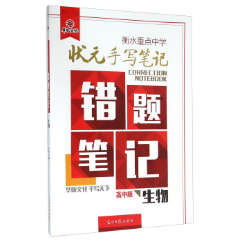 衡水重点中学状元手写笔记错题笔记:生物(高中版)