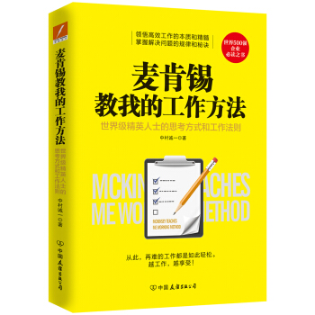 麦肯锡教我的工作方法 pdf epub mobi 电子书 下载