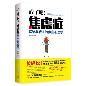 戒瞭吧！焦慮癥：寫給年輕人的焦慮心理學 pdf epub mobi 下载