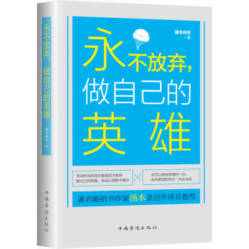 永不放弃，做自己的英雄 pdf epub mobi 下载