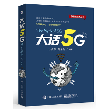 大话5G pdf epub mobi 下载