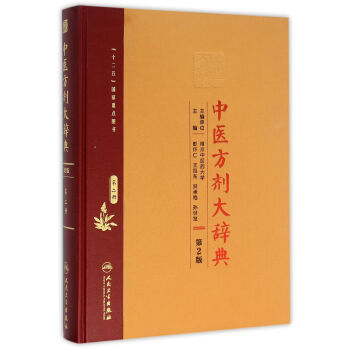 中醫方劑大辭典（第2版）第二冊 pdf epub mobi 下载