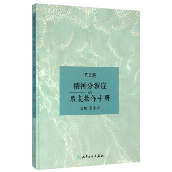 精神分裂症的康复操作手册（第2版） pdf epub mobi 下载