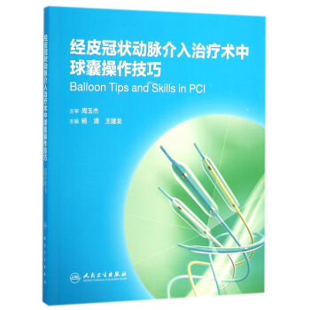 經皮冠狀動脈介入治療術中球囊操作技巧 pdf epub mobi 下载