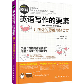 圖解英語寫作的要素：用老外的思維寫好英文 pdf epub mobi 下载