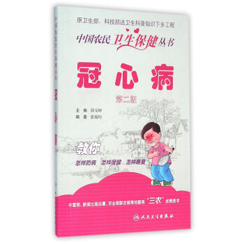 中國農民衛生保健叢書·冠心病（第二版） pdf epub mobi 下载