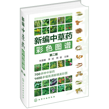 新編中草藥彩色圖譜(第二版)
