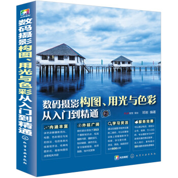 數碼攝影構圖、用光與色彩從入門到精通 pdf epub mobi 下载