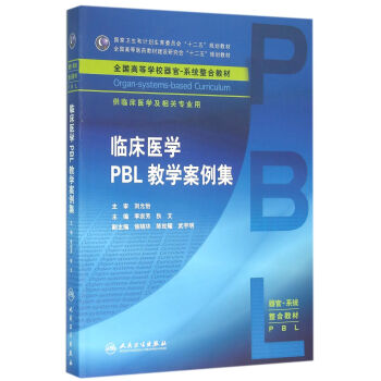 臨床醫學PBL教學案例集(本科整閤教材)