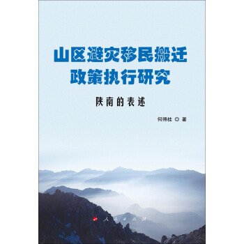 山區避災移民搬遷政策執行研究：陝南的錶述 pdf epub mobi 下载
