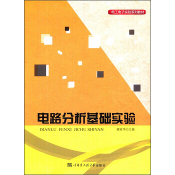 電路分析基礎實驗 pdf epub mobi 下载