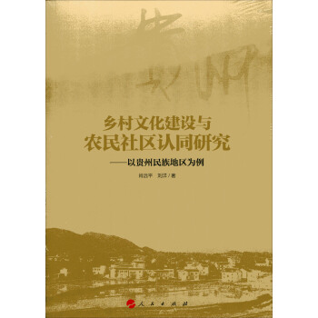 鄉村文化建設與農民社區認同研究:以貴州民族地區為例(RL)