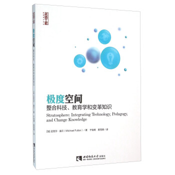 极度空间 整合科技、教育学和变革知识 [Stratosphere： Integrating Technology，Pedarory，And Change Knowledge] pdf epub mobi 下载