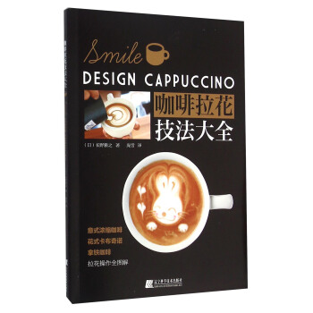 咖啡拉花技法大全 [Smile Design Cappuccino] pdf epub mobi 下载