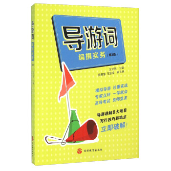 導遊詞編撰實務（第2版） pdf epub mobi 下载
