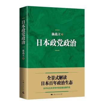 日本政黨政治 pdf epub mobi 下载