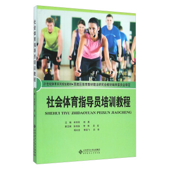 社会体育指导员培训教程 pdf epub mobi 电子书 下载