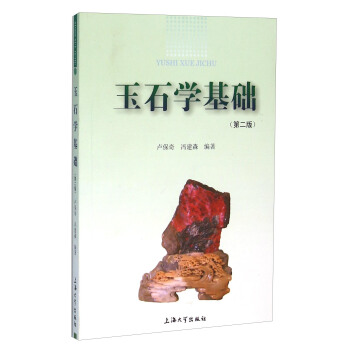 玉石學基礎（第二版） pdf epub mobi 下载