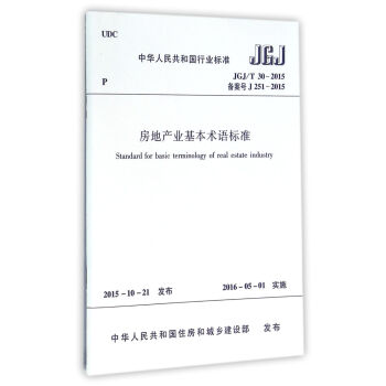 中華人民共和國行業標準（JGJ/T 30-2015）：房地産業基本術語標準 [Standard for Basic Terminology of Real Estate Industry] pdf epub mobi 下载