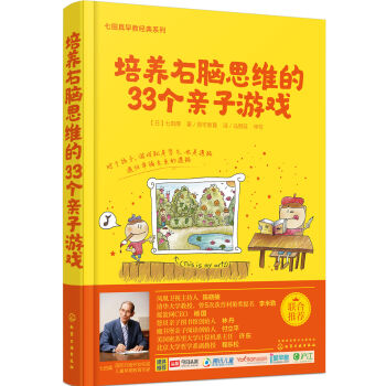 七田真系列丛书 培养右脑思维的33种亲子游戏 pdf epub mobi 下载
