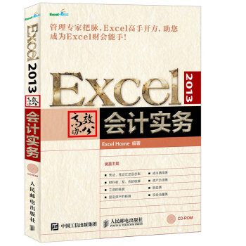 Excel 2013高效辦公 會計實務