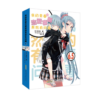 我的青春恋爱喜剧果然有问题6.5 pdf epub mobi 电子书 下载