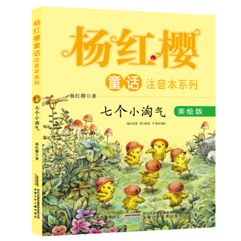 杨红樱童话注音本系列：七个小淘气（美绘版） [6-10岁] pdf epub mobi 下载