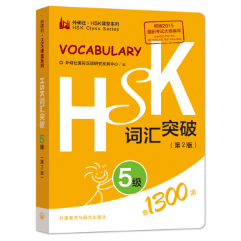 HSK词汇突破.5级(第2版)
