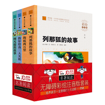 新课标小学生彩绘注音版名著勇敢乐观故事套装：列那狐的故事+阿凡提的故事+假如给我三天光明+海底两万里（套装共4册） pdf epub mobi 下载