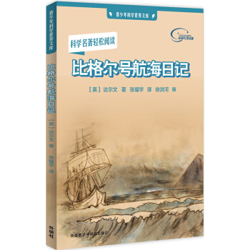 比格尔号航海日记(青少年科学素养文库) pdf epub mobi 下载