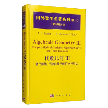 國外數學名著係列44（續一 影印版） 代數幾何3：復代數簇，代數麯綫及雅可比行列式 [Algebraic Geometry 3:Complex Algebraic Varieties, Algebraic Curves and Their Jacobians] pdf epub mobi 下载
